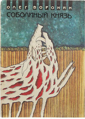 [Воронин О.А., автограф] Воронин О.А. Соболиный князь. Повести и рассказы / Худ. М. Закиров. М.: Олимп, 1993.